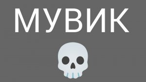 Мувик в мм в Стендофф