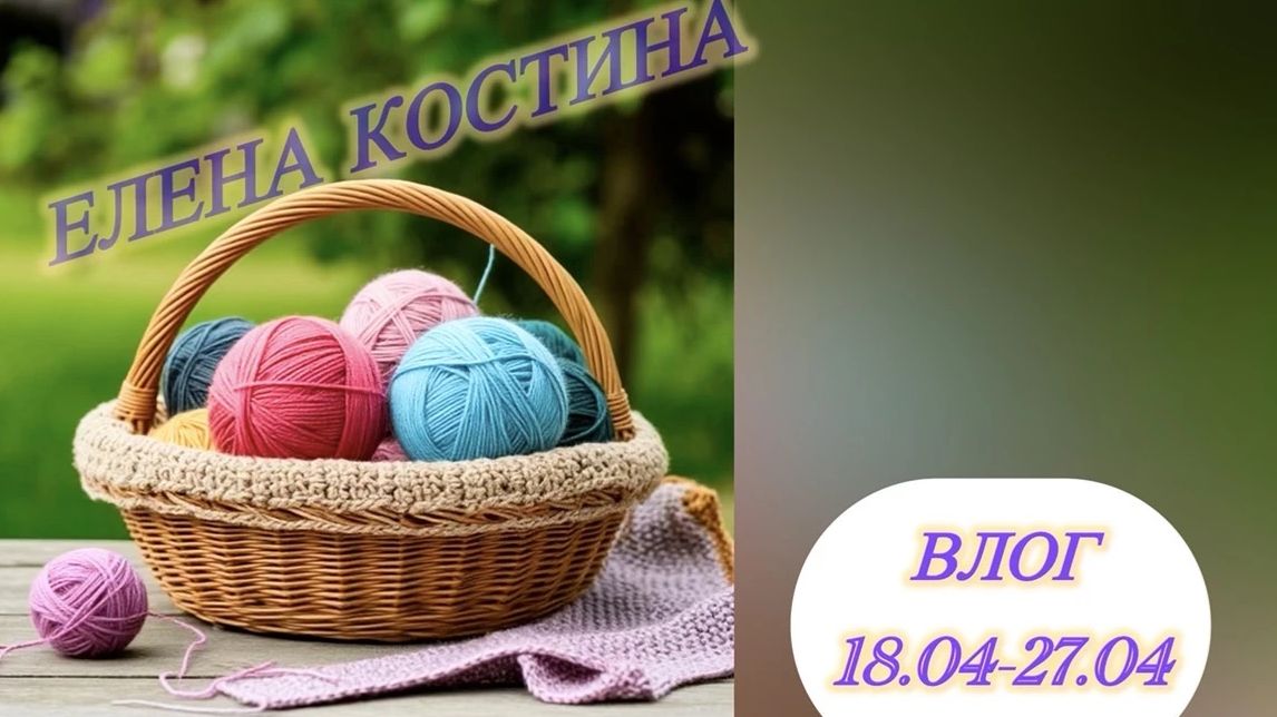 Влог 18.04.-27.04. Почти недельный😂