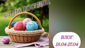Влог 18.04.-27.04. Почти недельный😂