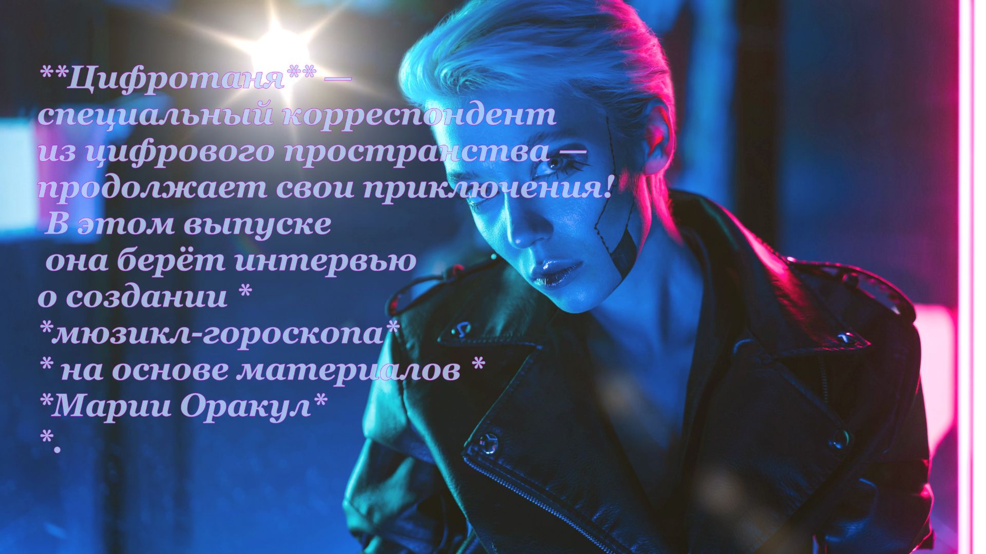 Цифротаня 🤖 Интервью о мюзикл-гороскопе | DOStudio | Часть 1