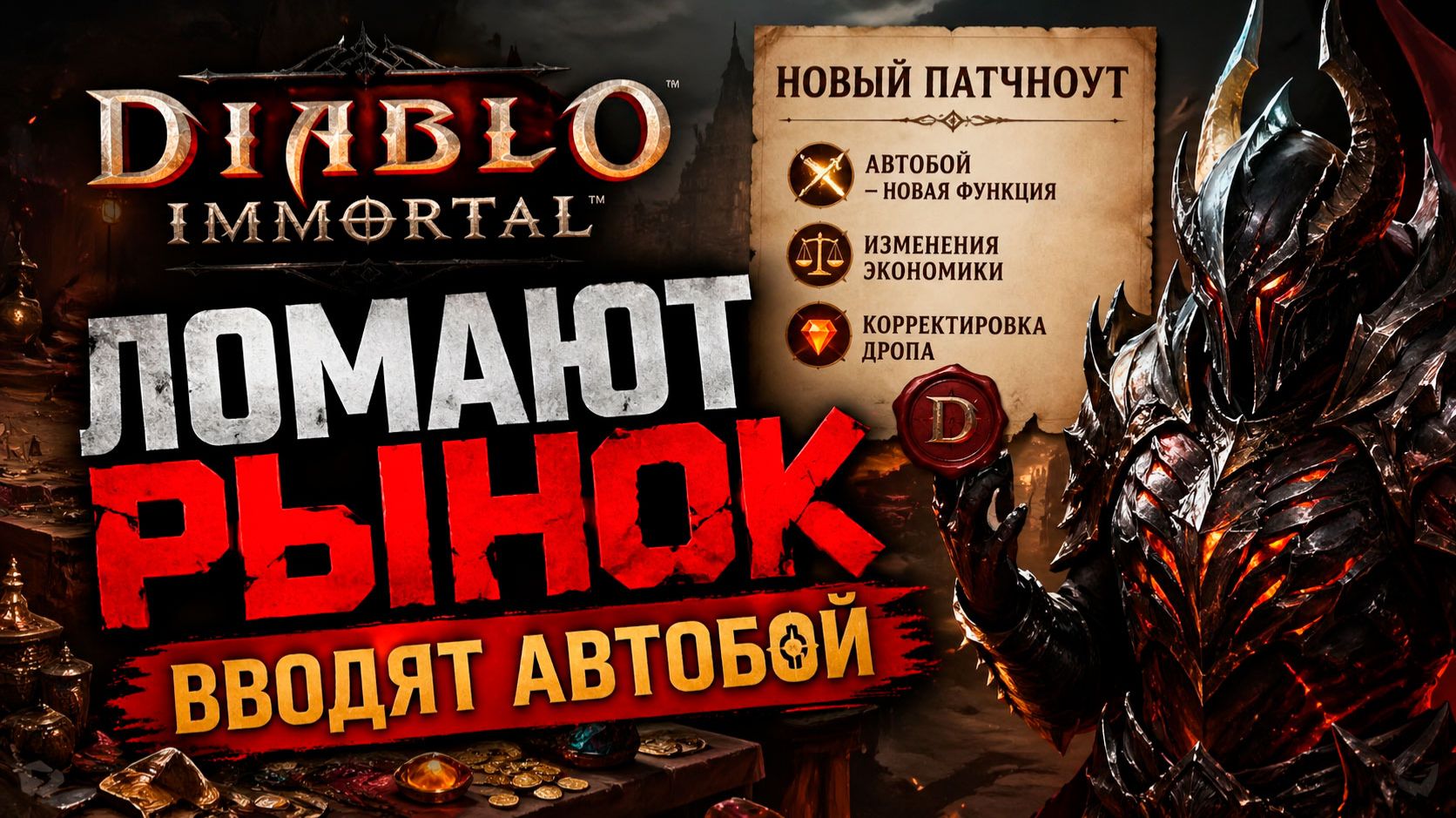 ЛОМАЮТ РЫНОК? 😱 Автобой в Diablo Immortal — новый патчноут