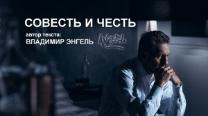 СОВЕСТЬ И ЧЕСТЬ