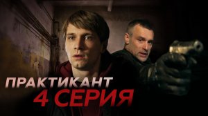 «Практикант». 4 серия