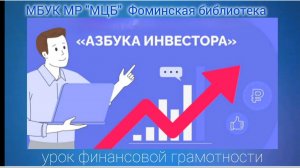 Урок финансовой грамотности «Азбука инвестора»
