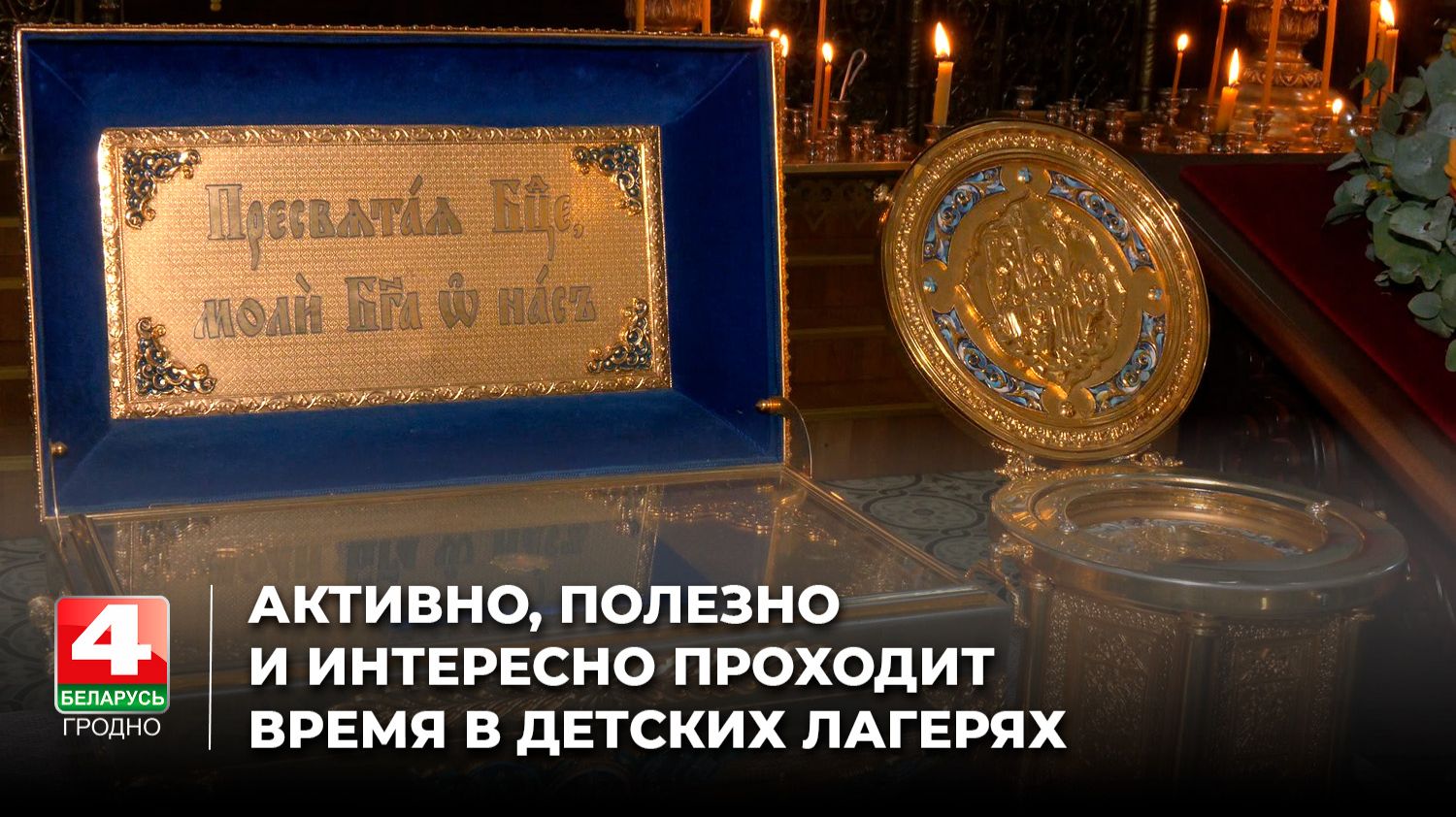 В Гродно доставили ковчег с частицей мощей Матроны Московской