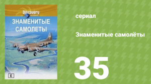 Знаменитые самолёты 35 серия (документальный сериал, 1997)