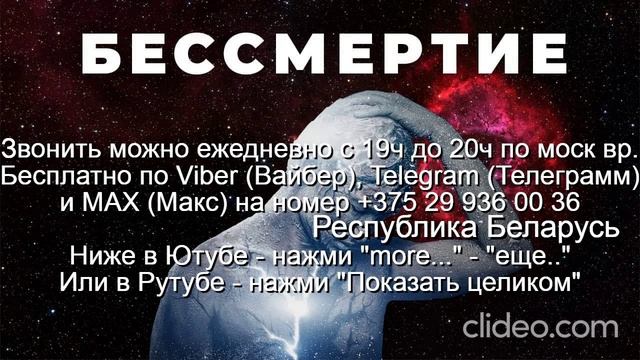 «971» Что такое Бессмертие Звони Вайбер Макс Телеграмм  на № +375 29 936 00 36 Беларусь с 19.0-20.0