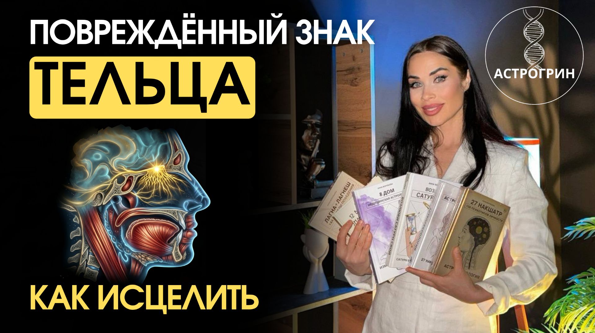 Телец в медицинской астрологии. Как исцелить и усилить | Анна Воробьева Астрогрин