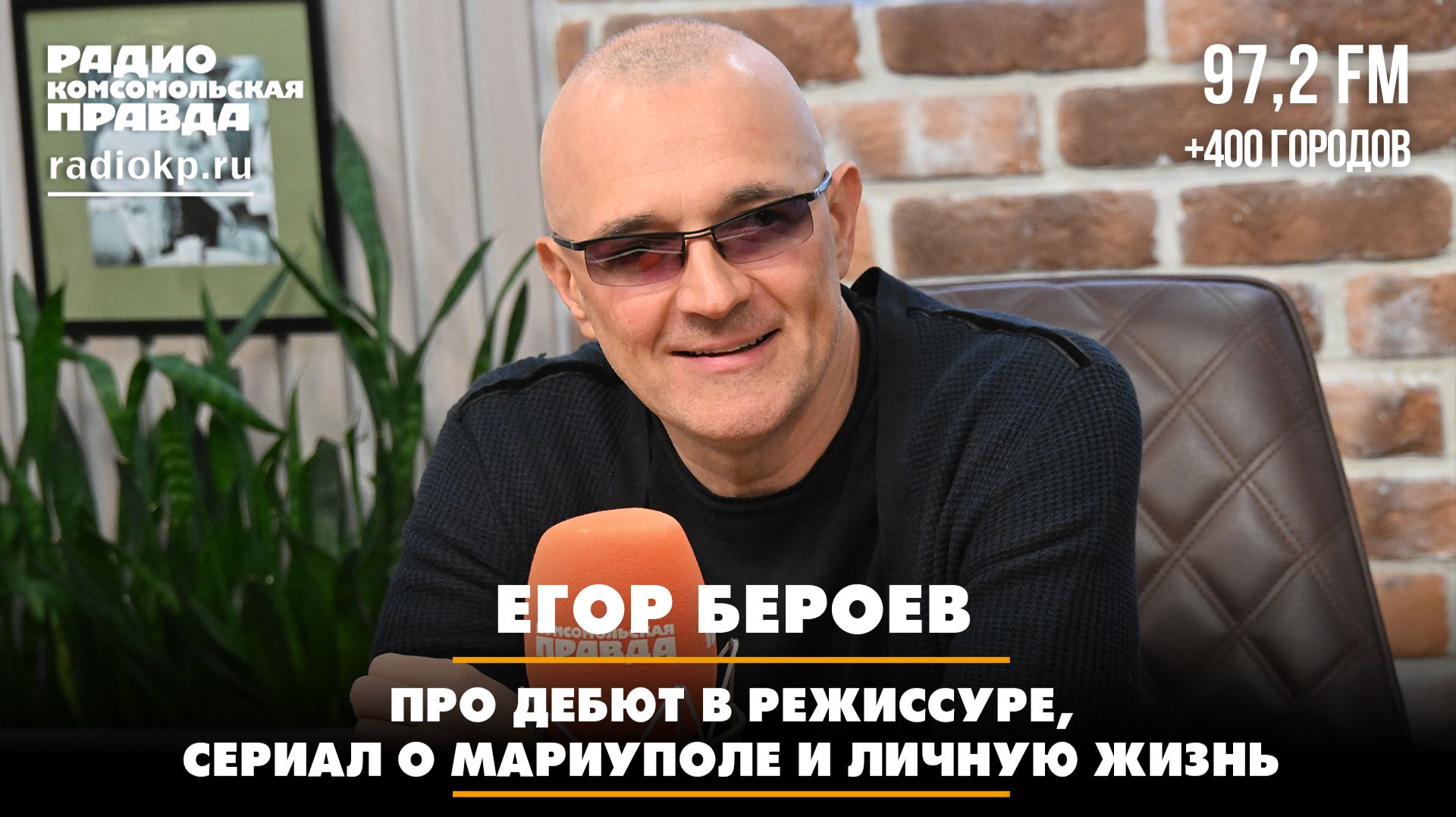 Егор БЕРОЕВ: Про дебют в режиссуре, сериал о Мариуполе и личную жизнь | Диалоги