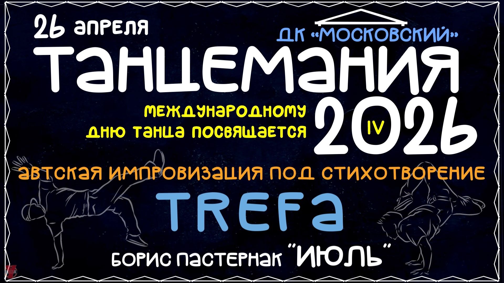 ЗУРБ_BC_Танцемания 2026_Импровизация под стих_Trefa (Б.Пастернак Июль)_26.04.2026