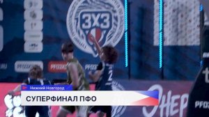 Суперфинал ПФО по баскетболу 3х3 среди команд школьников и студентов СПО завершился в Н. Новгороде