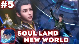 БОЕВОЙ КОНТИНЕНТ! SOUL LAND: NEW WORLD #5 #рекомендации #gaming #топ
