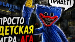 Просто детская игра Наверное!?