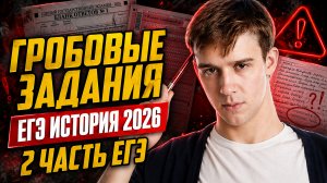 Разбор «гробовых» заданий второй части ЕГЭ по истории