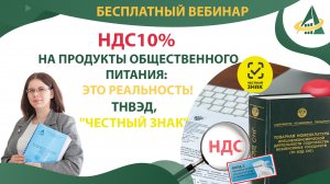 НДС 10% на продукты общественного питания - ЭТО РЕАЛЬНОСТЬ. ТНВЭД, Честный ЗНАК