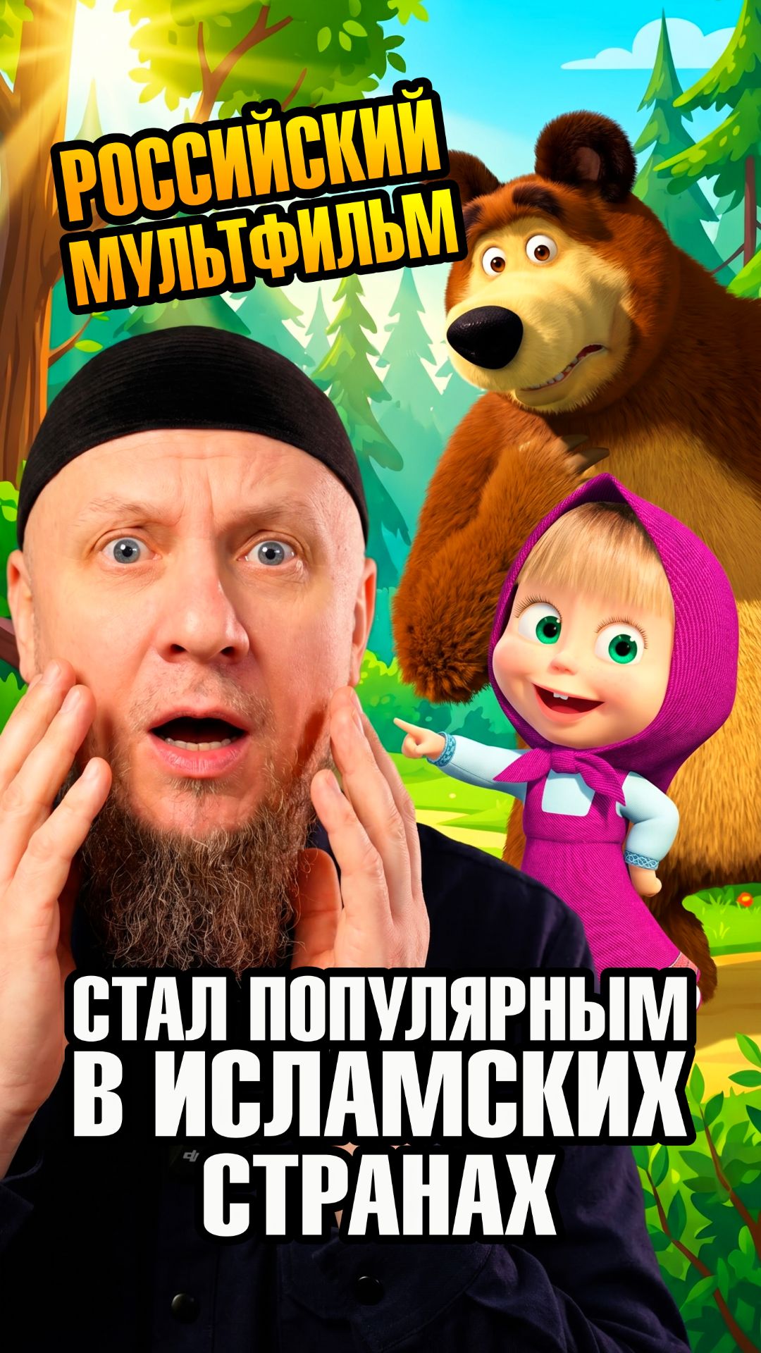 РОССИЙСКИЙ МУЛЬТФИЛЬМ МАША И МЕДВЕДЬ НЕОЖИДАННО СТАЛ ПОПУЛЯРНЫМ В ИСЛАМСКИХ СТРАНАХ #ислам #религия