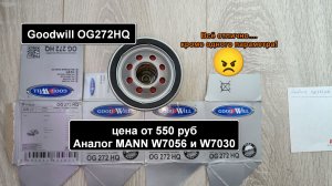 Распил масляного фильтра Goodwill OG272HQ. Аналог MANN W7056