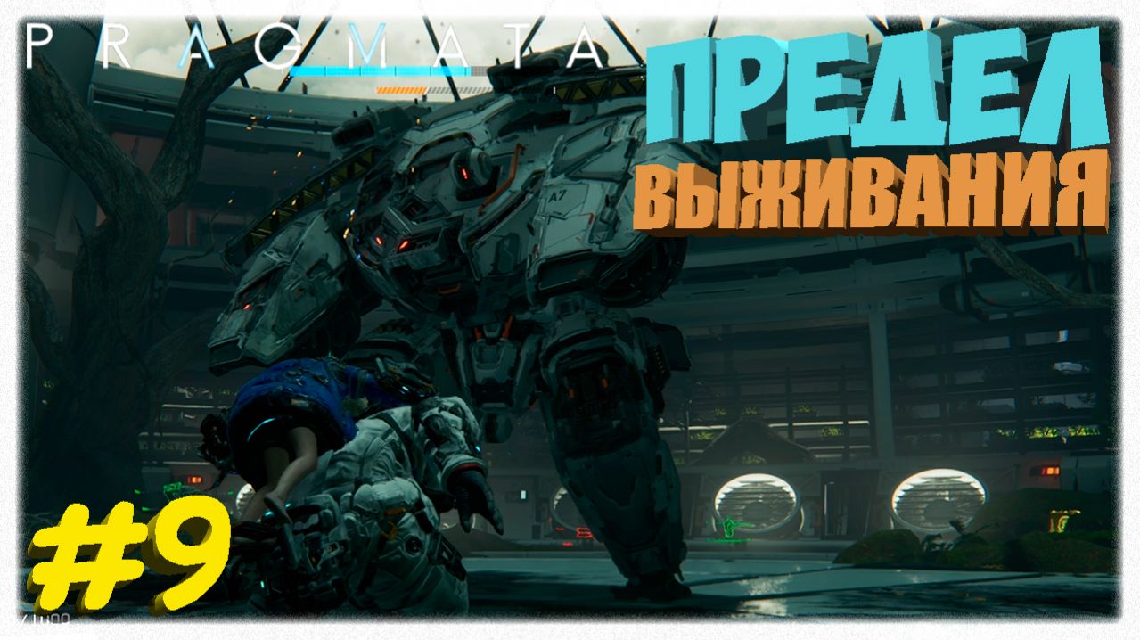 ПРЕДЕЛ ВЫЖИВАНИЯ 💀 | Красная зона без хилок, Страж сектора и двойной арсенал в Pragmata 🌑