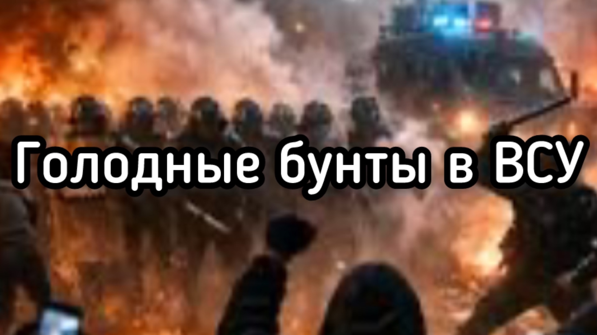 Голодные бунты на фронте. Стрелок обвинил Трампа в педофилии  720p30