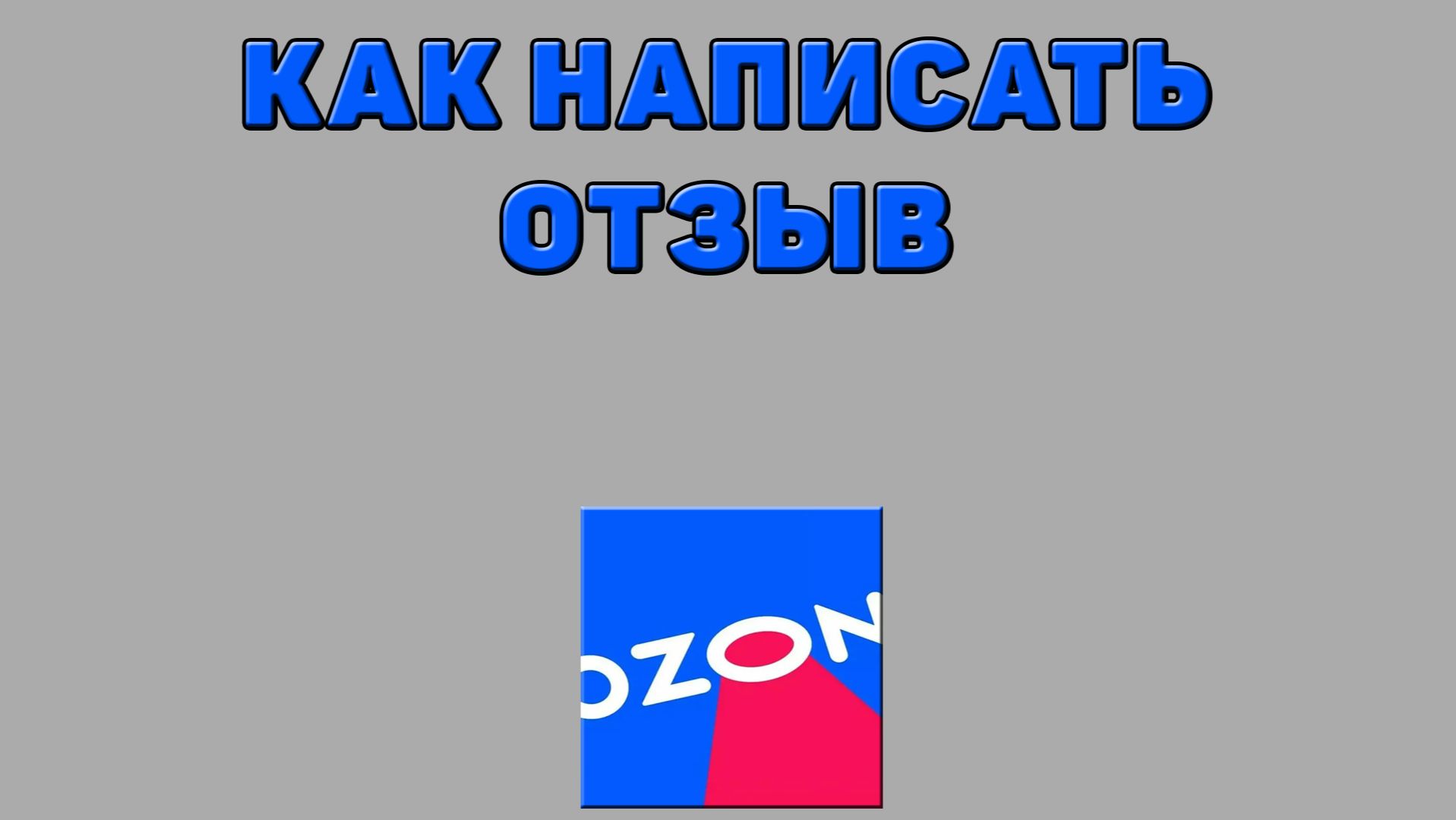 Как написать отзыв на Озоне