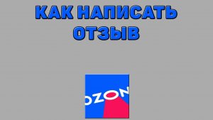 Как написать отзыв на Озоне