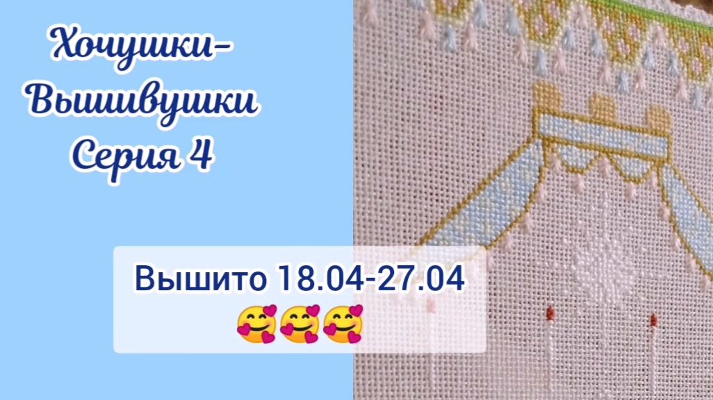 Хочушки-Вышивушки 4. Вышито за 18.04.26-27.04.26
