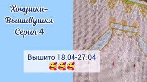Хочушки-Вышивушки 4. Вышито за 18.04.26-27.04.26