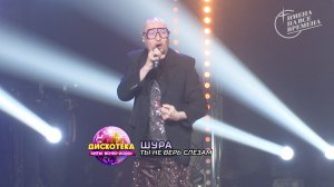 Шура - Ты не верь слезам