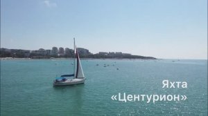 Яхта «Центурион»