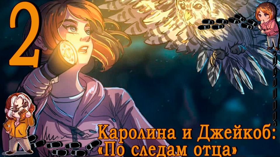 Каролина И Джейкоб 2: По следам отца #2