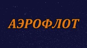 ≪АЭРОФЛОТ≫БАМ Таксимо Татьяна Шаманская. АВТОРЫ: Павел Толмачёв, Юрий Баранов, Сергей Стёпин