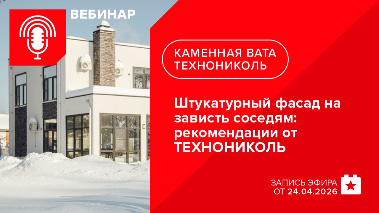Штукатурный фасад на зависть соседям: рекомендации от ТЕХНОНИКОЛЬ