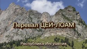 Перевал Цей-Лоам в Ингушетии