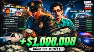 Как новичку заработать 1 000 000$ за вечер в GTA Online без вложений