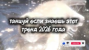 танцуй если знаешь этот тренд 2026 года