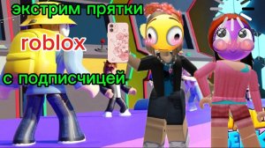 roblox /ЭКСТРИМ ПРЯТКИ С ПОДПИСЧИЦЕЙ🫶 #роблокс#лерчик#