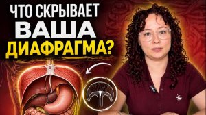 Диафрагма: что она скрывает?