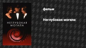 Неглубокая могила (фильм, 1994)