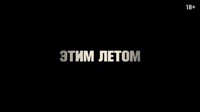 Давление — Русский трейлер (Дубляж, 2026)