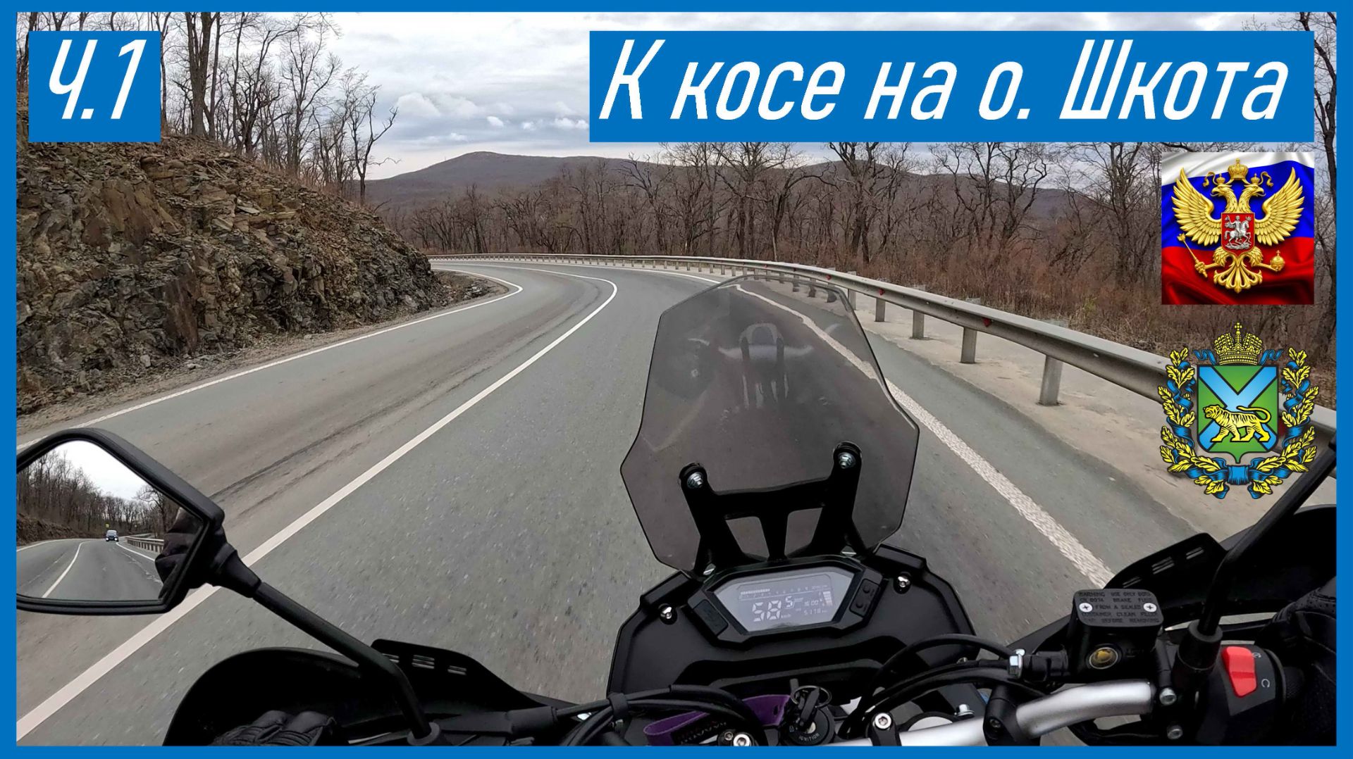VOGE 300 RALLY Еду с сыном к косе на о Шкота в апреле 2026, опять катаемся вдвоем по о Русский (ч.1)
