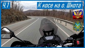 VOGE 300 RALLY Еду с сыном к косе на о Шкота в апреле 2026, опять катаемся вдвоем по о Русский (ч.1)