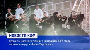 Курсанты Военного учебного центра КФУ КФУ стали гостями концерта «Ангел Херсонеса»