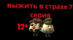 Выжить в страхе 7 серия сериал в Chicken gun