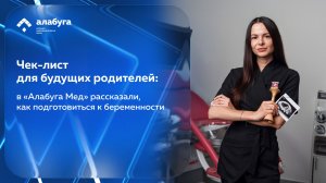 Чек-лист для будущих родителей: в «Алабуга Мед» рассказали, как подготовиться к беременности
