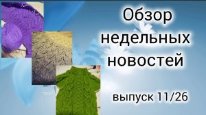 ✨ Вязовлог: 13.04-21.04✨Есть готовая работа и хорошие продвижения✨