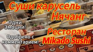 Японский ресторан Mikado Sushi в Нячанге. Получил эмоции! Одобрено! Вьетнам 2026
