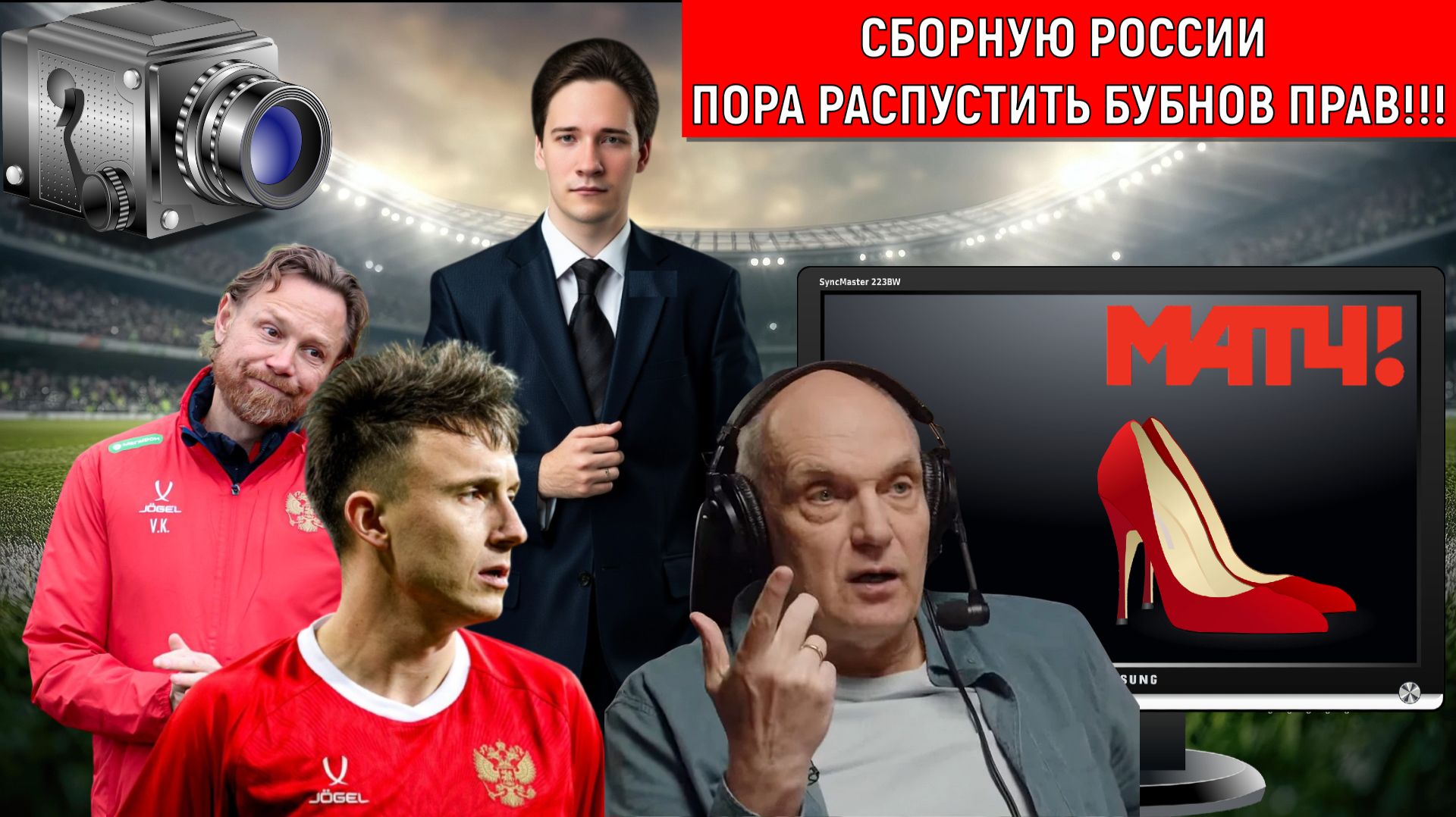 Сборную России по футболу пора распустить прав Бубнов! Сборная России за чей счет играет? Самонкин