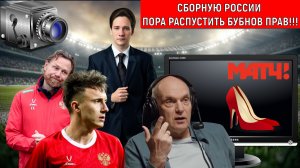 Сборную России по футболу пора распустить прав Бубнов! Сборная России за чей счет играет? Самонкин