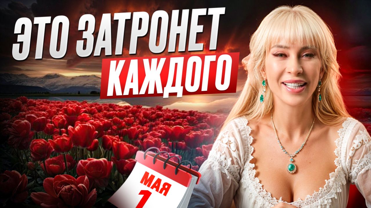 🔴СРОЧНО: КТО СОРВЁТ ГЛАВНЫЙ КУШ В МАЕ 2026? | ВСЕ ЗНАКИ
