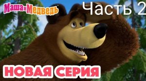 Маша и Медведь — Чудо в перьях 🕊️ (серия 102) Часть 2